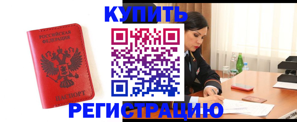 прописка для работы в Камышине